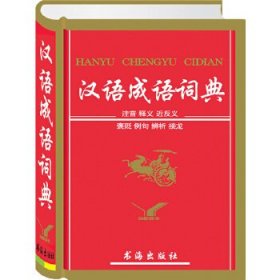 汉语成语词典 汉语成语词典编委会 书海出版社 9787805508528