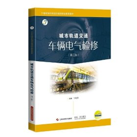 城市轨道交通车辆电气检修(第三3版) 王艳荣 上海科学技术出版社 9787547849446