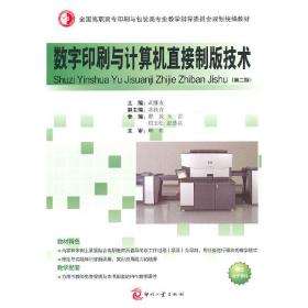 数字印刷与计算机直接制版技术(第二2版) 胡维友 印刷工业出版社 9787514202243