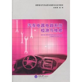 汽车电器电路系统检测与维修 刘映霞 重庆大学出版社 9787562463320