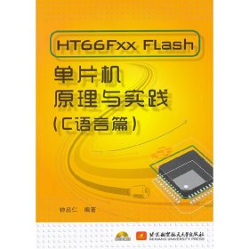 HT66Fxx Flash 单片机原理与实践（C语言篇） 钟启仁 北京航空航天大学出版社 9787512407756