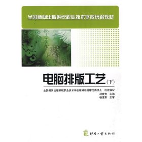 电脑排版工艺(下) 刘春青 于卉 印刷工业出版社 9787800008429