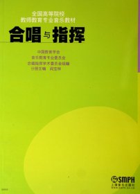 合唱与指挥 阎宝林 上海音乐出版社 9787806679111