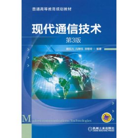 现代通信技术-第3三版 魏东兴 机械工业出版社 9787111479697