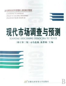 现代市场调查与预测(修订第3三版) 马连福 张慧敏 首都经济贸易大学出版社 9787563809653