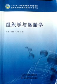 组织学与胚胎学 赵敏 邱继哲 马步国 天津出版传媒集团 9787557611903
