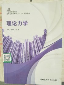 理论力学 贾永峰 张哲 中国建材工业出版社 9787516005644