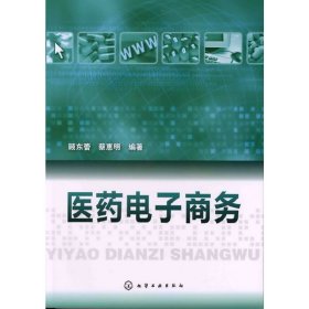 医药电子商务 顾东蕾 蔡惠明 化学工业出版社 9787122125897