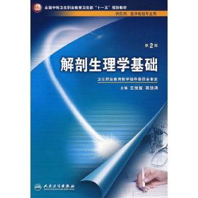解剖生理学基础(第2二版) 王维智 人民卫生出版社 9787117096140