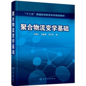 聚合物流变学基础(马爱洁) 马爱洁 化学工业出版社 9787122325198