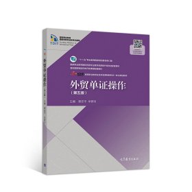 外贸单证操作(第五5版) 章安平 牟群月 高等教育出版社 9787040529982