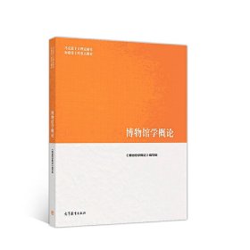 博物馆学概论 陈红京 高等教育出版社 9787040508536