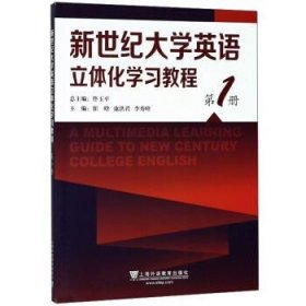 新世纪大学英语立体化学习教程 第1册 佟玉平 上海外语教育出版社 9787544651967