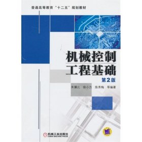 机械控制工程基础(第2二版) 朱骥北 机械工业出版社 9787111416111