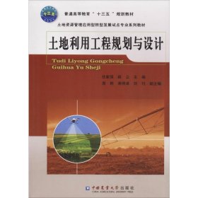土地利用工程规划与设计 任家强 中国农业大学出版社 9787565521577