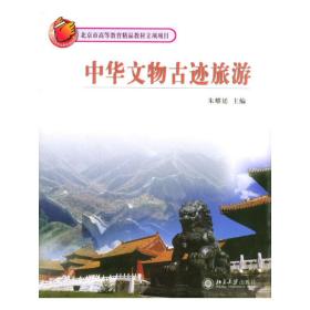 中华文物古迹旅游 朱耀廷 北京大学出版社 9787301069066