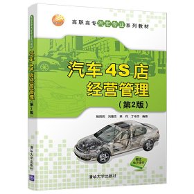 汽车4S店经营管理(第2二版) 姚凤莉 清华大学出版社 9787302497783