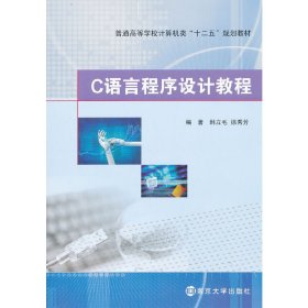 C语言程序设计教程 韩立毛 徐秀芳 南京大学出版社 9787305113352