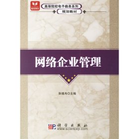 网络企业管理 张继肖 科学出版社 9787030181688