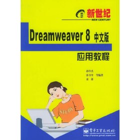 Dreamweaver 8 中文版应用教程 孙印杰 电子工业出版社 9787121013744