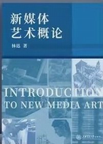 新媒体艺术概论 林迅 上海交通大学出版社 9787313184832