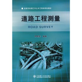 道路工程测量 伊晓东 大连理工大学出版社 9787561138830