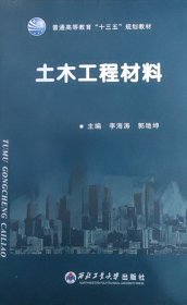 土木工程材料 李海涛  郭艳坤 西北工业大学出版社 9787561256534