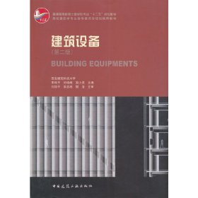 建筑设备-(第二2版) 李祥平 中国建筑工业出版社 9787112145720