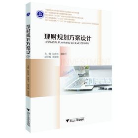 理财规划方案设计 陆妙燕 浙江大学出版社 9787308206891