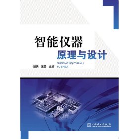 智能仪器原理与设计 殷侠 中国电力出版社 9787512376649