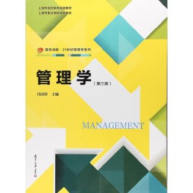 管理学(第三3版) 冯国珍 复旦大学出版社 9787309131673