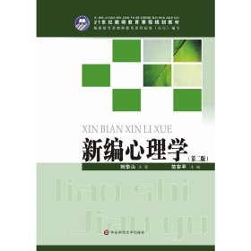 新编心理学(第二2版) 范安平 华东师范大学出版社 9787567503137