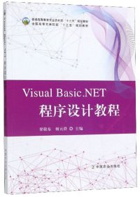 ASP.NET程序设计教程(C#版)第3三版 梁敬东 谢元澄 中国农业出版社 9787109257429