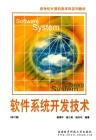 软件系统开发技术(修订版) 潘锦平 施小英 姚天昉 西安电子科技大学出版社 9787560604923