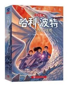 哈利.波特與死亡圣器 (紀念版) J.K.羅琳 人民文學出版社 9787020103355