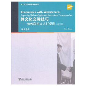 跨文化交际技巧 如何跟西方人打交道(修订版) 斯诺 (Don Snow) 上海外语教育出版社 9787544636025