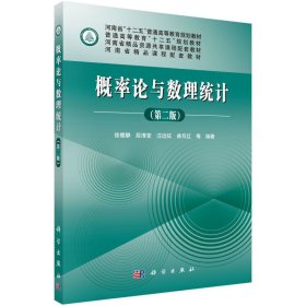 概率论与数理统计(第二2版) 徐雅静 段清堂 汪远征 曲双红等 科学出版社 9787030451996