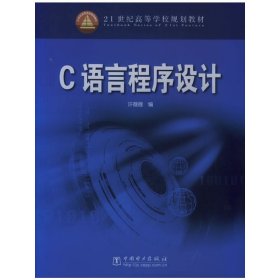 C语言程序设计(教材) 许薇薇 中国电力出版社 9787508337876