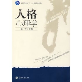 人格心理学 郑雪 暨南大学出版社 9787810798723