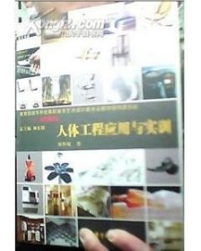 人体工程应用与实训 刘怀敏 东方出版中心 9787801868343