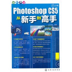 新手速成--中文版Photoshop CS5从新手到高手 飞龙书院 化学工业出版社 9787122121295