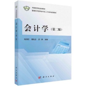 会计学(第二2版) 钱润红,胡北忠,邱静 科学出版社 9787030660954