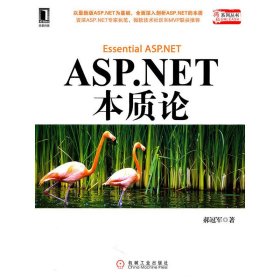 ASP NET本质论 郝* 机械工业出版社 9787111332855