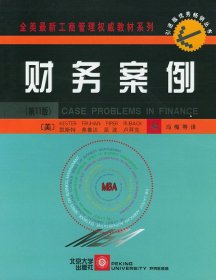 财务案例(第11十一版) (美)凯斯特 弗鲁汉 派波 卢拜克 北京大学出版社 9787301041994