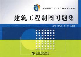建筑工程制圖習題集 劉蘇英 張靖 王彥惠 中國水利水電出版社 9787508462004