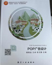POP广告设计 杨晓金  王卓  李文静 航空工业出版社 9787516524930