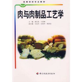 肉与肉制品工艺学(高等学校专业教材) 葛长荣 马美湖 中国轻工业出版社 9787501934614