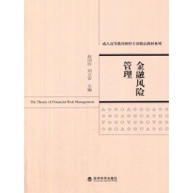 金融风险管理 赵国庆 刘立安 经济科学出版社 9787514164565