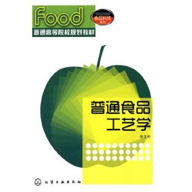 普通食品工艺学(张文朴) 张文朴 化学工业出版社 9787122076489