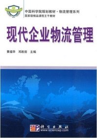 现代企业物流管理 黄福华 邓胜前 科学出版社 9787030265456
